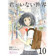 君がいない世界（フルカラー） 10（ソルマーレ編集部） [電子書籍]