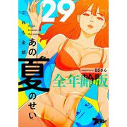 これも全部あの夏のせい（フルカラー）【全年齢版】 29（ソルマーレ編集部） [電子書籍]