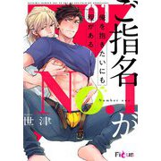 ご指名No.1が俺を抱きたいにも程がある！【描き下ろしおまけ付き特装版】 1（ソルマーレ編集部） [電子書籍]