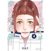 バツイチ2人は未定な関係 4（ソルマーレ編集部） [電子書籍]