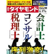 週刊ダイヤモンド 21年2月13日号（ダイヤモンド社） [電子書籍]
