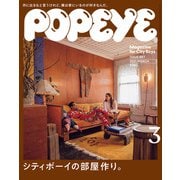 POPEYE（ポパイ） 2021年 3月号 （シティボーイの部屋作り。）（マガジンハウス） [電子書籍]