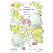 ぼくのおひめさま 人魚姫 灰かぶり（パイ インターナショナル） [電子書籍]