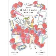 ぼくのおひめさま 親指姫 白雪姫（パイ インターナショナル） [電子書籍]