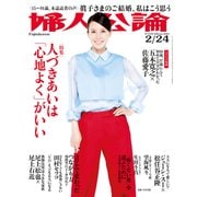 婦人公論2021年2月24日号 No.1559（人づきあいは「心地よく」がいい）（中央公論新社） [電子書籍]