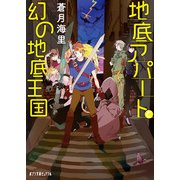 地底アパートと幻の地底王国（ポプラ社） [電子書籍]