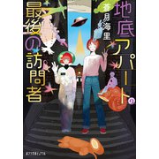 地底アパートの最後の訪問者（ポプラ社） [電子書籍]