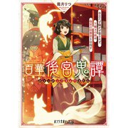 百華後宮鬼譚 目立たず騒がず愛されず、下働きの娘は後宮の図書宮を目指す（ポプラ社） [電子書籍]