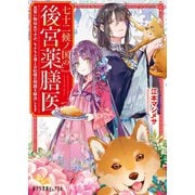 七十二候ノ国の後宮薬膳医 見習い陶仙女ですが、もふもふ達とお妃様の問題を解決します（ポプラ社） [電子書籍]