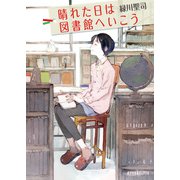晴れた日は図書館へいこう（ポプラ社） [電子書籍]