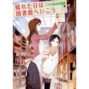 晴れた日は図書館へいこう ここから始まる物（ポプラ社） [電子書籍]