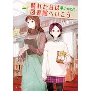 晴れた日は図書館へいこう 夢のかたち（ポプラ社） [電子書籍]