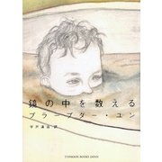 鏡の中を数える（タイフーンブックスジャパン） [電子書籍]