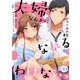 夫婦なんかになれるわけないっ～犬猿の幼なじみとまさかの子づくり！？～ ♯5（コスミック出版） [電子書籍]