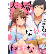 夫婦なんかになれるわけないっ～犬猿の幼なじみとまさかの子づくり！？～ ♯5（コスミック出版） [電子書籍]