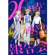 20時過ぎの報告会（KADOKAWA） [電子書籍]
