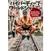 ハイパーディープ・ワールドジャーニー 危険度＆面白さMAXのぶっ飛び海外周遊記（KADOKAWA） [電子書籍]