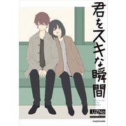 君をスキな瞬間【電子特典付き】（KADOKAWA） [電子書籍]