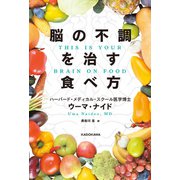 脳の不調を治す食べ方 THIS IS YOUR BRAIN ON FOOD（KADOKAWA） [電子書籍]