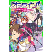 オンライン！21 死神調合師エスレイドと裏切りの尚美ちゃん（KADOKAWA） [電子書籍]