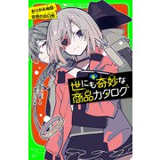 世にも奇妙な商品カタログ（6） おりがみ地図・空想の出口他（KADOKAWA） [電子書籍]