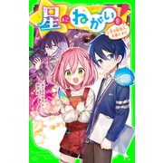 星にねがいを！（5） 幸せ配達人、失格です！？（KADOKAWA） [電子書籍]