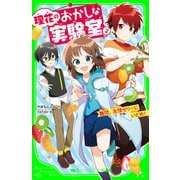理花のおかしな実験室（2） 難問、友情ゼリーにいどめ！（KADOKAWA） [電子書籍]