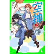 空神（1） 空を飛び、風を起こす学校！（KADOKAWA） [電子書籍]