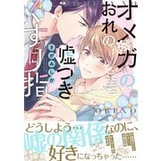 オメガのおれの嘘つきくすり指【電子限定特典つき】（KADOKAWA） [電子書籍]