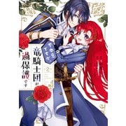 不本意ですが、竜騎士団が過保護です 2（KADOKAWA） [電子書籍]