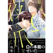 従順なΩは夜に爪を立て【電子限定特典つき】（KADOKAWA） [電子書籍]