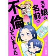 夫が娘の名前で不倫していました（KADOKAWA） [電子書籍]