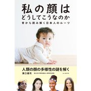 私の顔はどうしてこうなのか 骨から読み解く日本人のルーツ（山と溪谷社） [電子書籍]