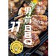 THE男前BBQレシピ77（山と溪谷社） [電子書籍]
