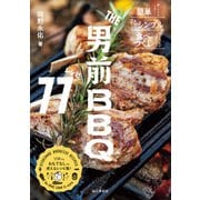THE男前BBQレシピ77（山と溪谷社） [電子書籍]