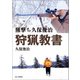羆撃ち久保俊治 狩猟教書（山と溪谷社） [電子書籍]
