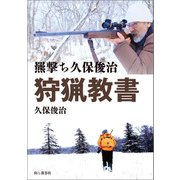 羆撃ち久保俊治 狩猟教書（山と溪谷社） [電子書籍]