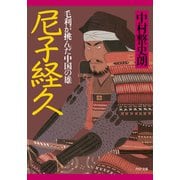 尼子経久 毛利が挑んだ中国の雄（PHP研究所） [電子書籍]