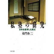 私塾の研究 日本を変革した原点（PHP研究所） [電子書籍]