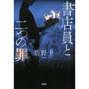 書店員と二つの罪（PHP研究所） [電子書籍]