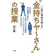 人生に革命を起こす 金持ちヤ～さん の授業（大和出版） なぜ私は自己破産寸前から月収500万円超のスーパービジネスマンになれたのか？（PHP研究所） [電子書籍]