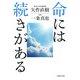 命には続きがある（PHP研究所） [電子書籍]