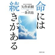 命には続きがある（PHP研究所） [電子書籍]