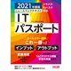 オールカラー図解 ニュースペックテキスト ITパスポート 2021年度版（TAC出版）（PHP研究所） [電子書籍]