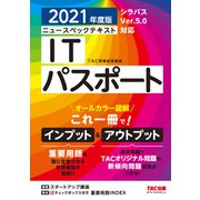 オールカラー図解 ニュースペックテキスト ITパスポート 2021年度版（TAC出版）（PHP研究所） [電子書籍]