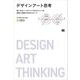 デザインアート思考 使い手のニーズとつくり手のウォンツを同時に実現する10のステップ（翔泳社） [電子書籍]