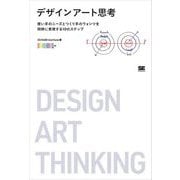 デザインアート思考 使い手のニーズとつくり手のウォンツを同時に実現する10のステップ（翔泳社） [電子書籍]