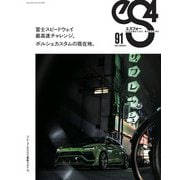 eS4 EUROMOTIVE MAGAZINE no.91（芸文社） [電子書籍]