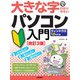 大きな字でわかりやすい パソコン入門 ウィンドウズ10対応版（改訂3版）（技術評論社） [電子書籍]