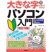 大きな字でわかりやすい パソコン入門 ウィンドウズ10対応版（改訂3版）（技術評論社） [電子書籍]